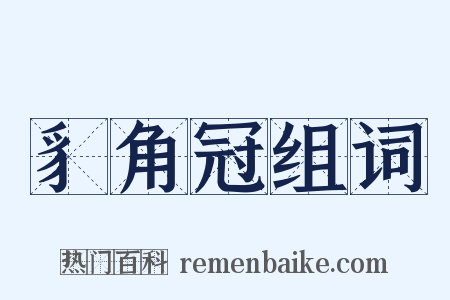 豸角冠组词是什么意思的图片